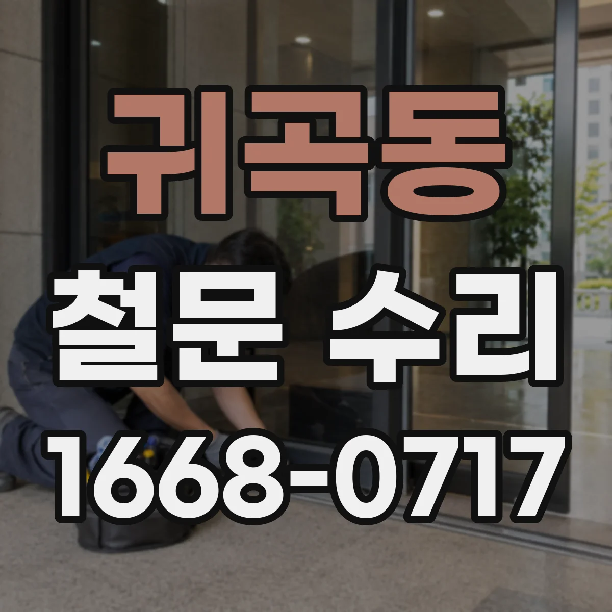 귀곡동 철문 수리