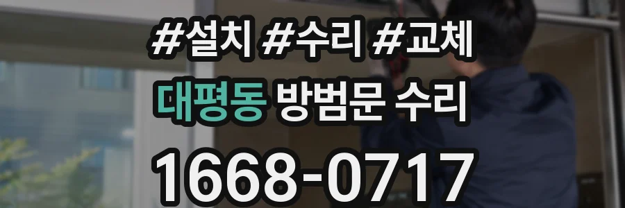 대평동 방범문 수리