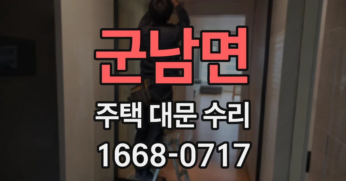 군남면 주택 대문 수리