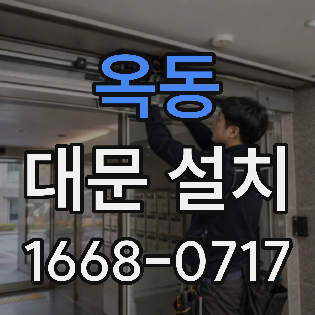 옥동 대문 설치