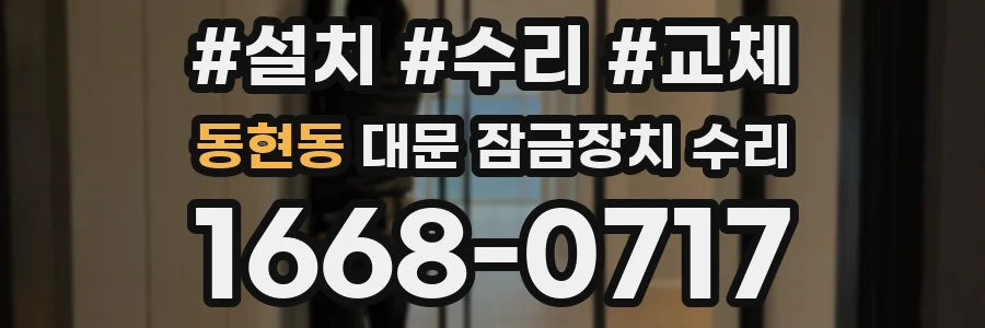 동현동 대문 잠금장치 수리