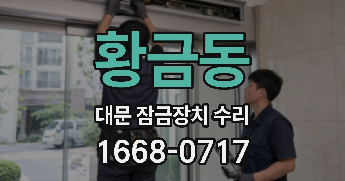 황금동 대문 잠금장치 수리
