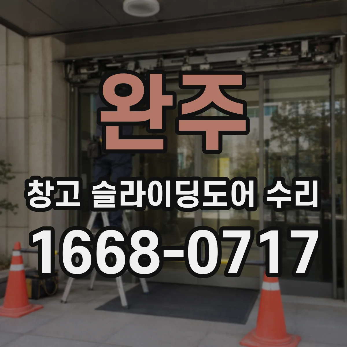 완주 창고 슬라이딩도어 수리 닫을 때 쿵 소리가 나는 경우 점검할 곳