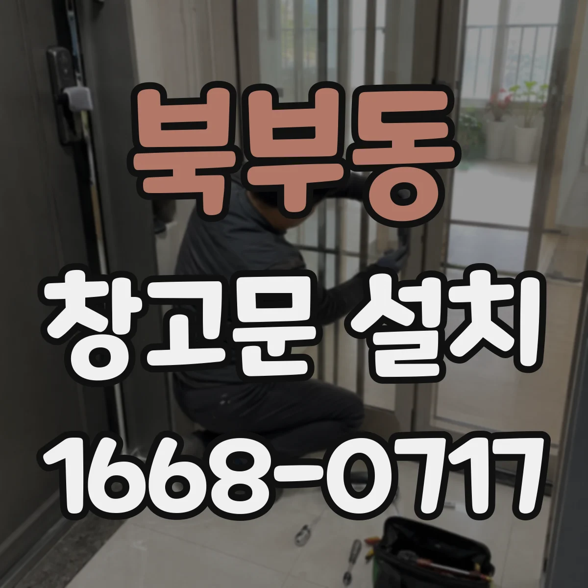 북부동 창고문 설치