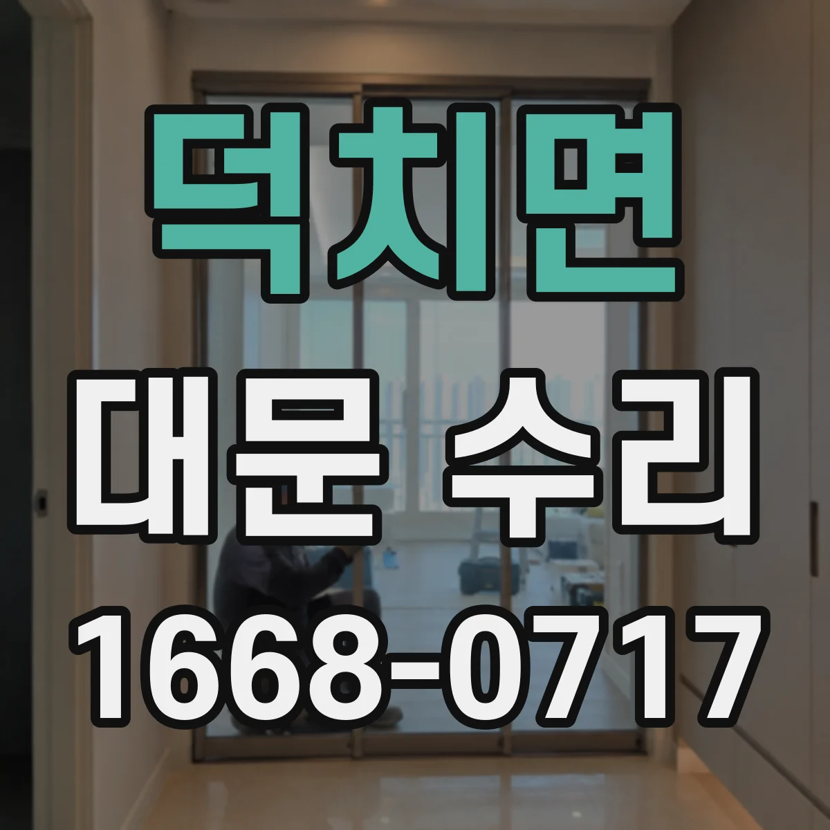 덕치면 대문 수리