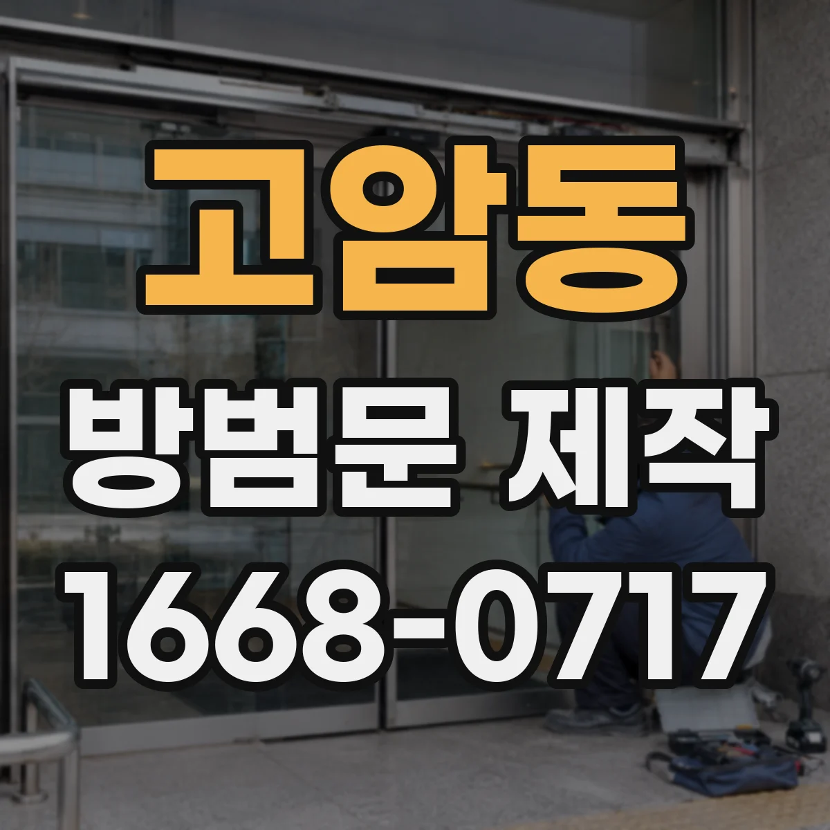 고암동 방범문 제작