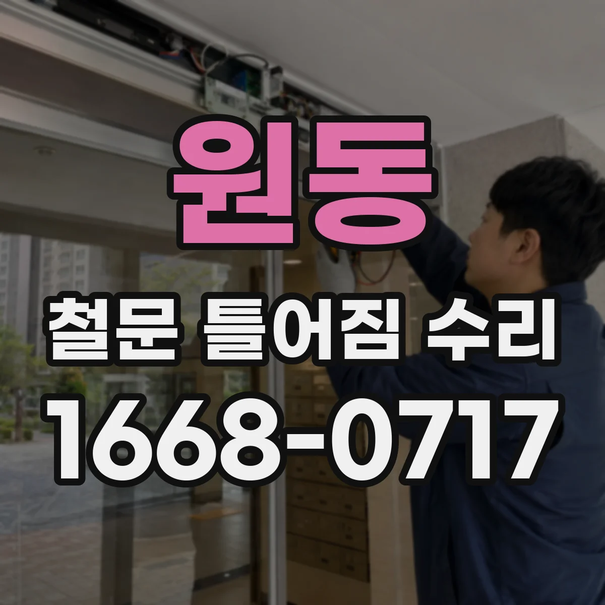 원동 철문 틀어짐 수리