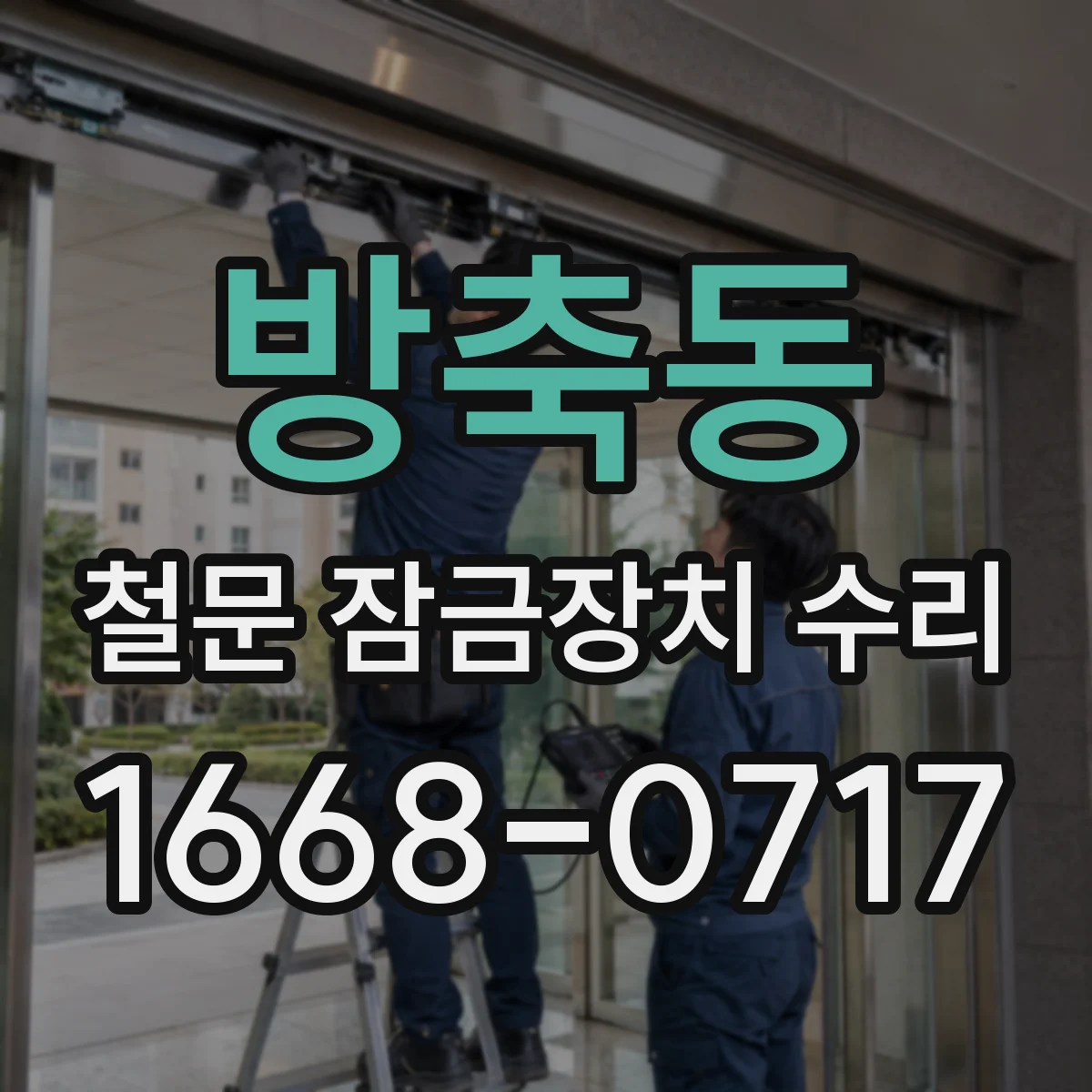 방축동 철문 잠금장치 수리