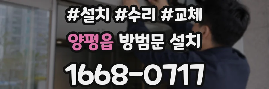 양평읍 방범문 설치
