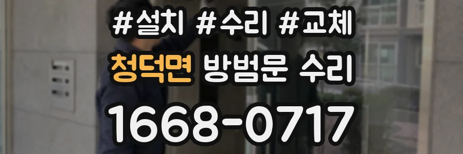 청덕면 방범문 수리
