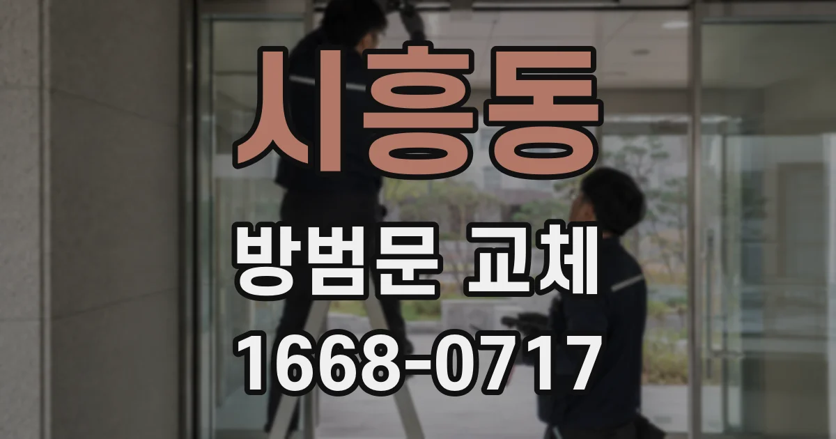 시흥동 방범문 교체