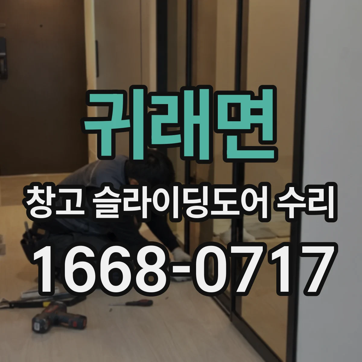 귀래면 창고 슬라이딩도어 수리
