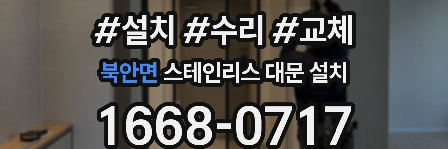 북안면 스테인리스 대문 설치