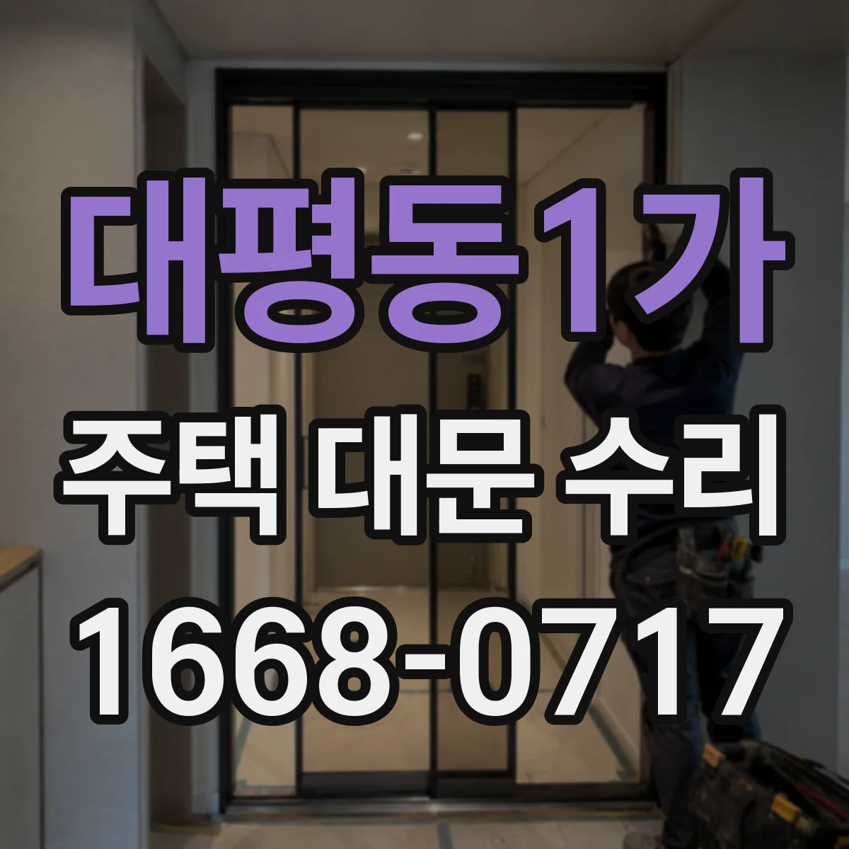 대평동1가 주택 대문 수리