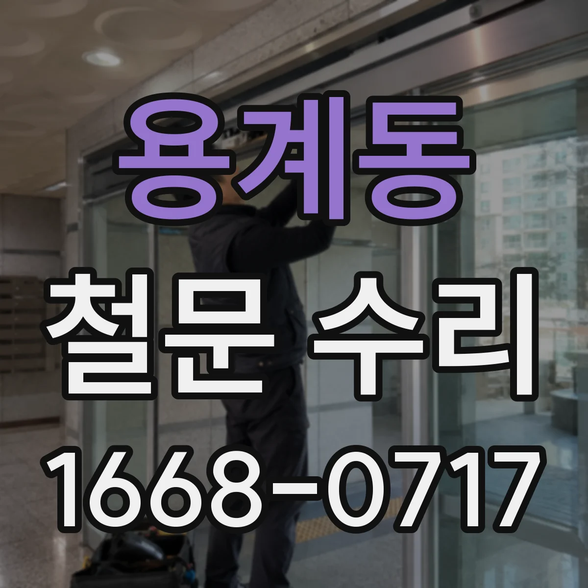 용계동 철문 수리