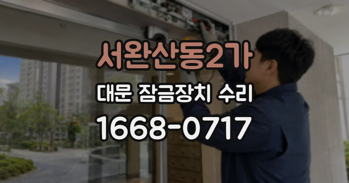 서완산동2가 대문 잠금장치 수리