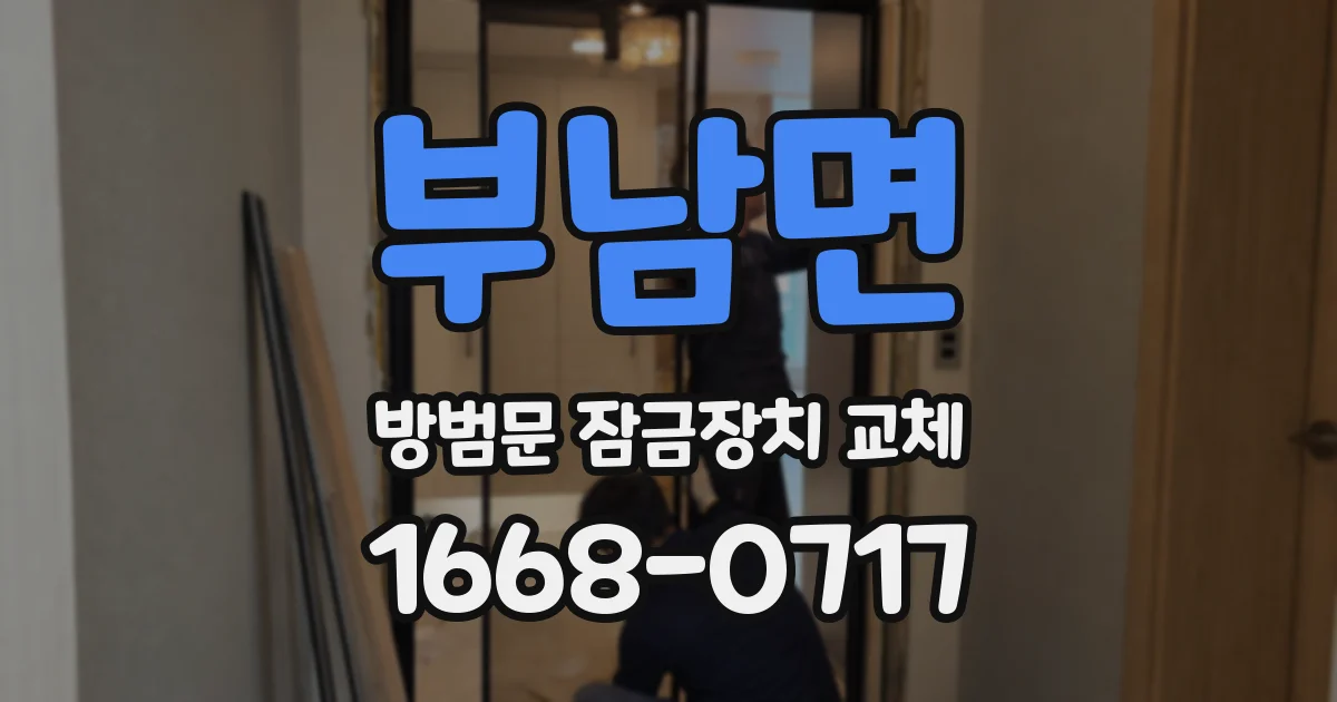 부남면 방범문 잠금장치 교체