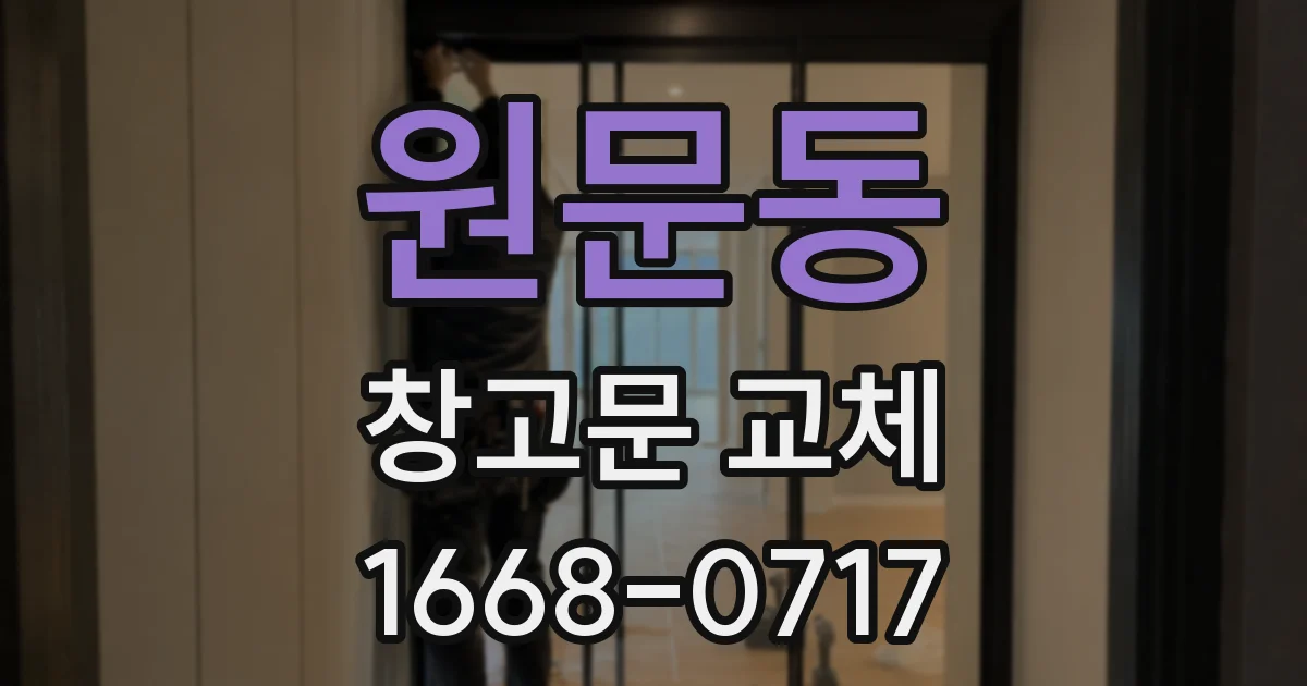 원문동 창고문 교체