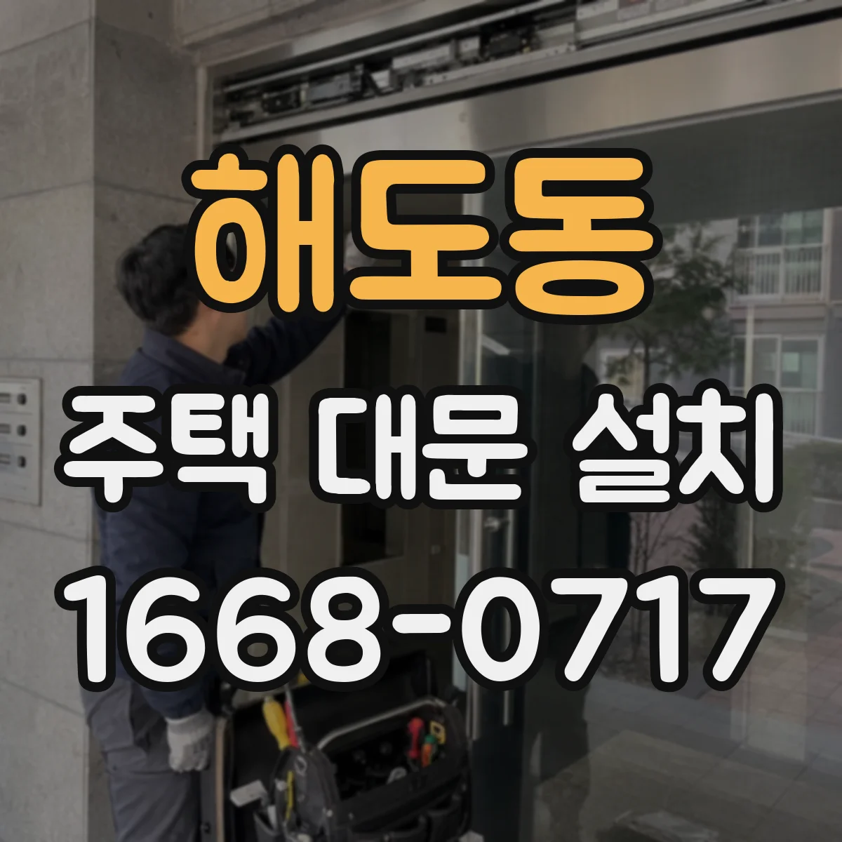 해도동 주택 대문 설치