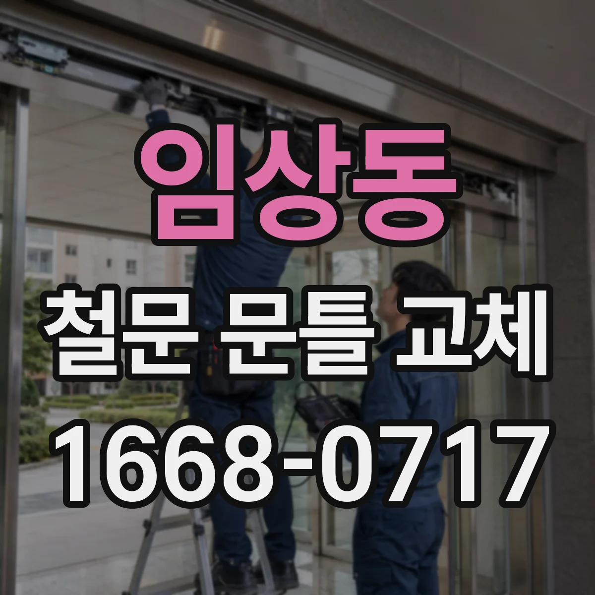 임상동 철문 문틀 교체