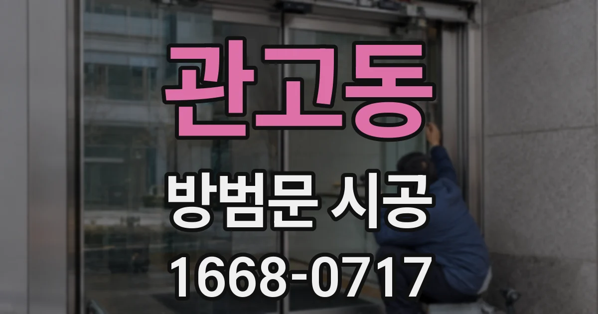 관고동 방범문 시공