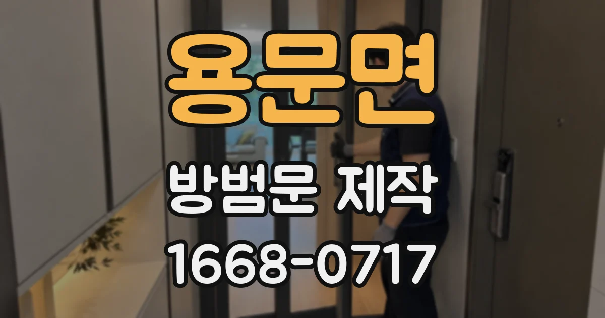 용문면 방범문 제작
