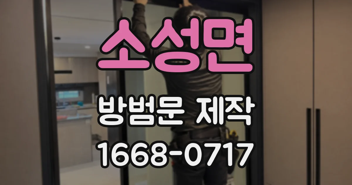 소성면 방범문 제작
