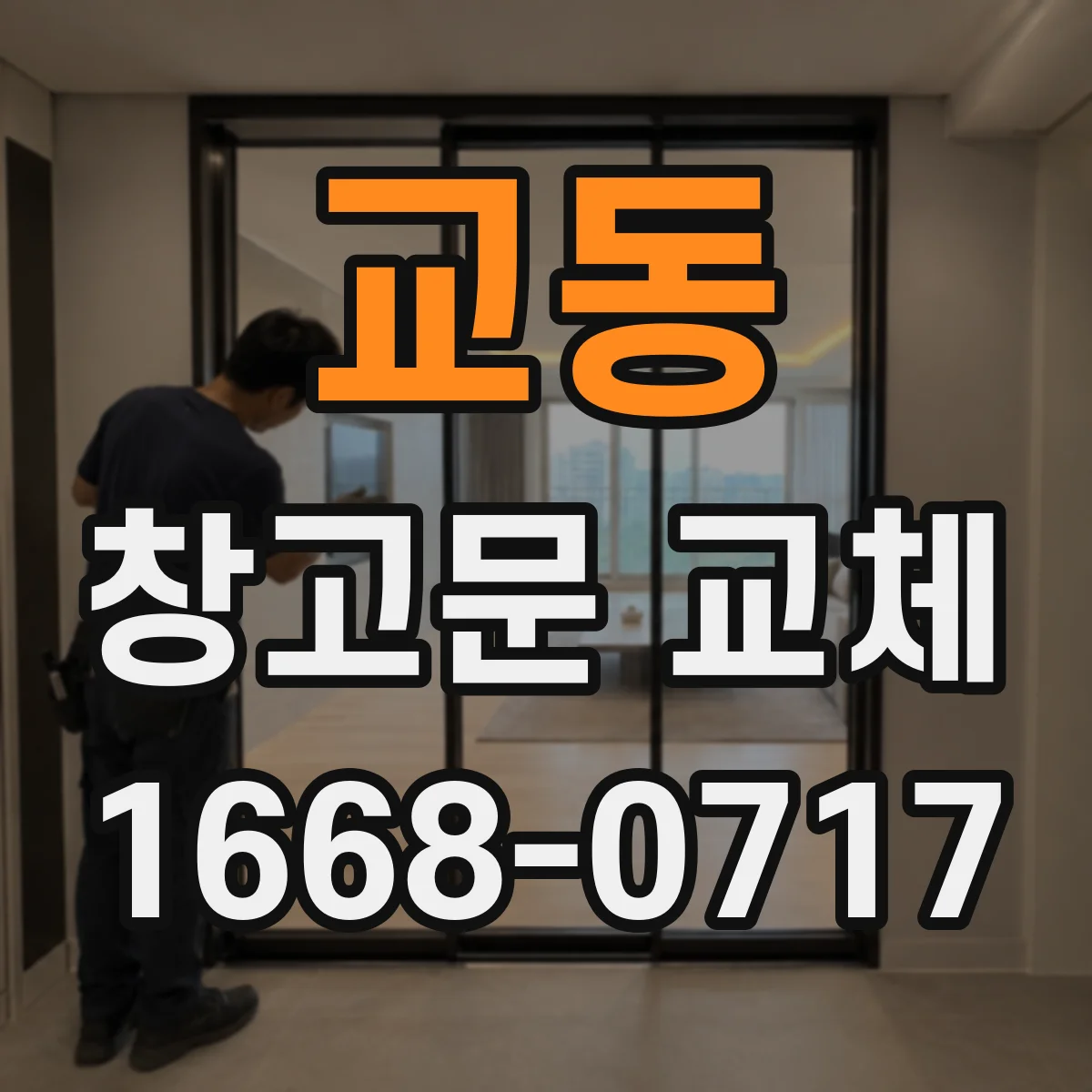 교동 창고문 교체