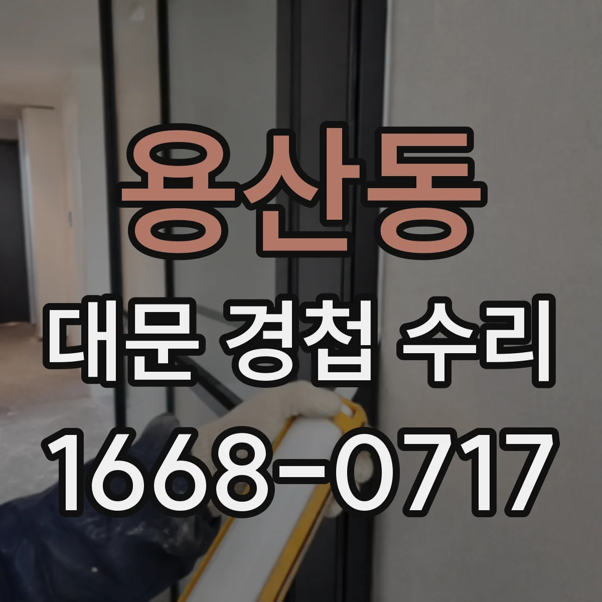 용산동 대문 경첩 수리