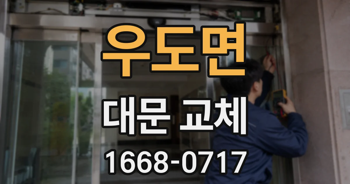 우도면 대문 교체