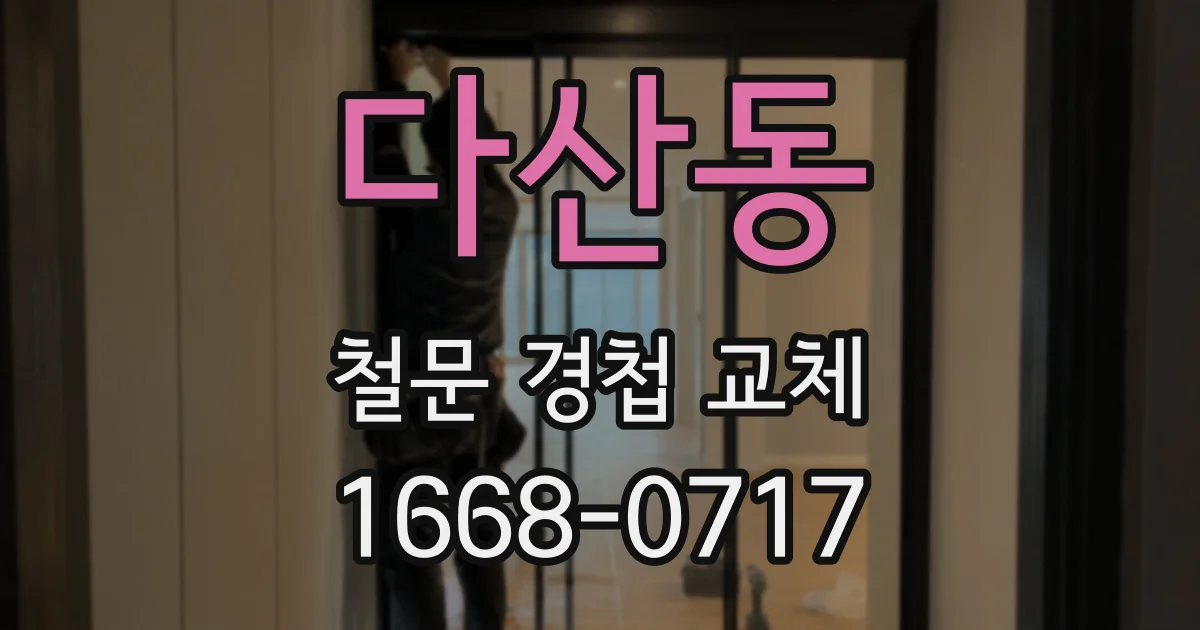 다산동 철문 경첩 교체