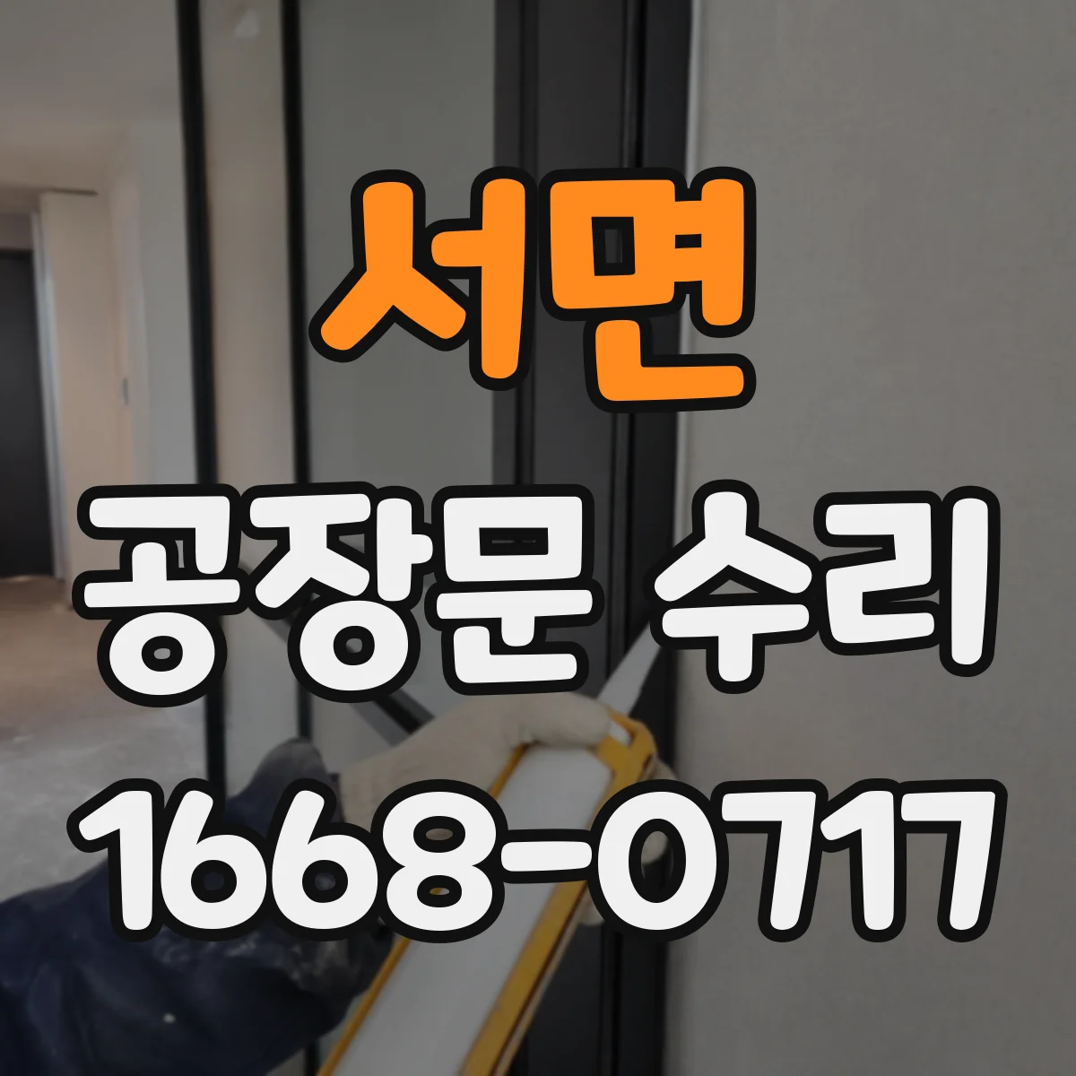 서면 공장문 수리