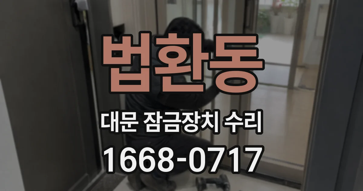 법환동 대문 잠금장치 수리