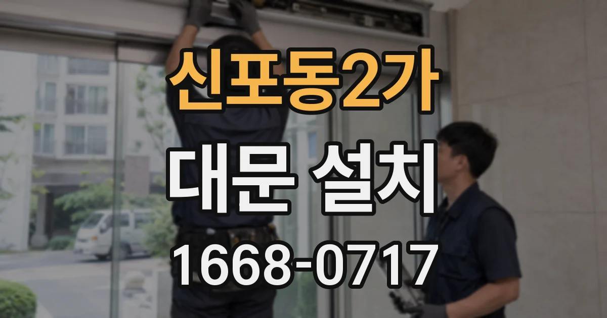 신포동2가 대문 설치