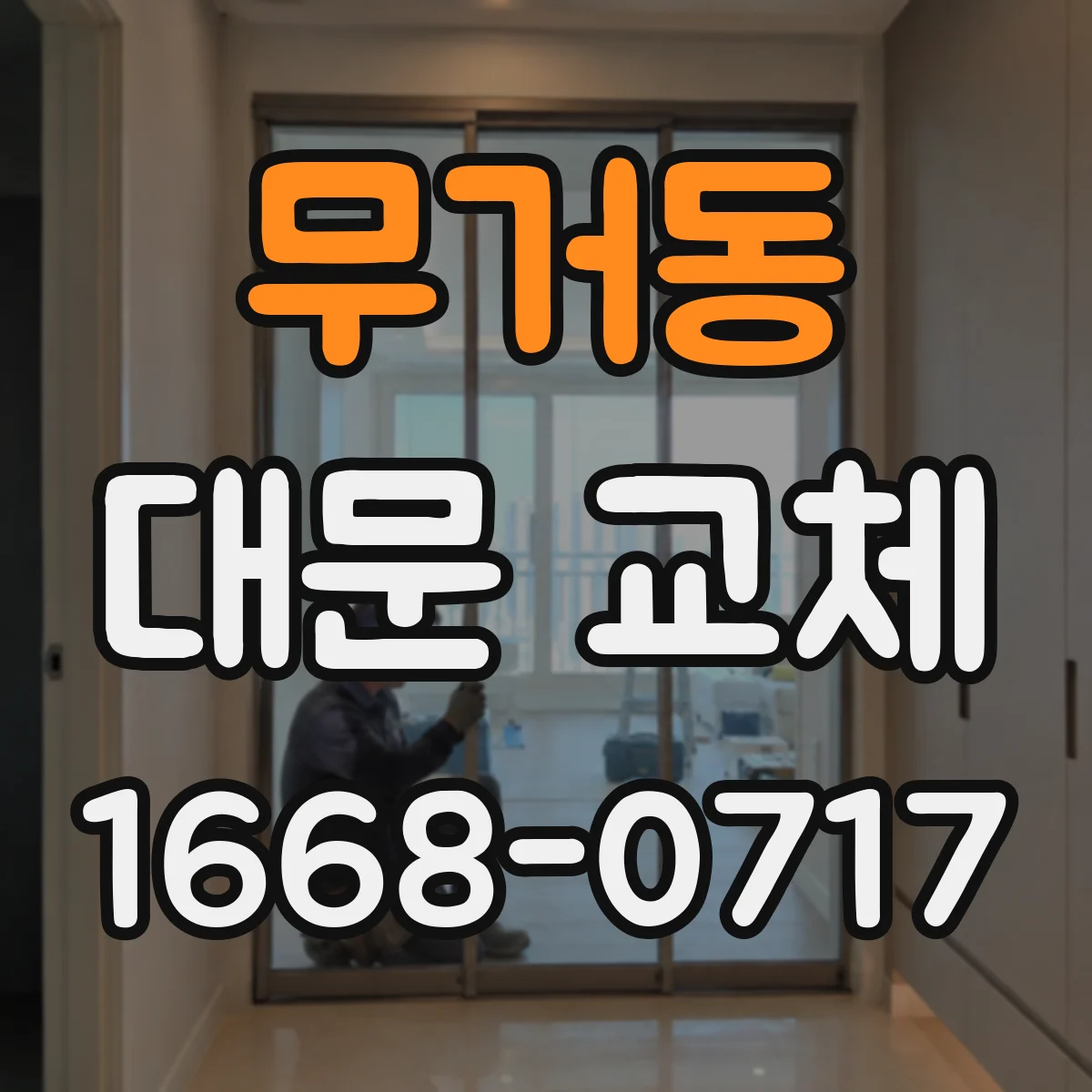 무거동 대문 교체