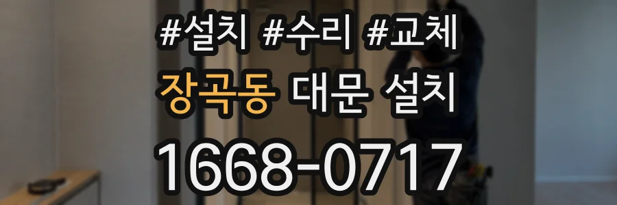 장곡동 대문 설치