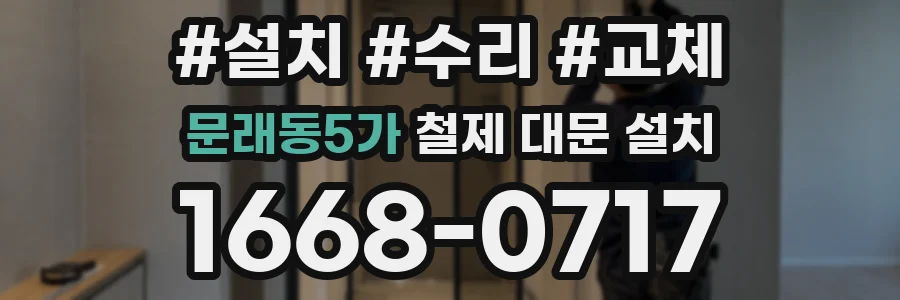 문래동5가 철제 대문 설치