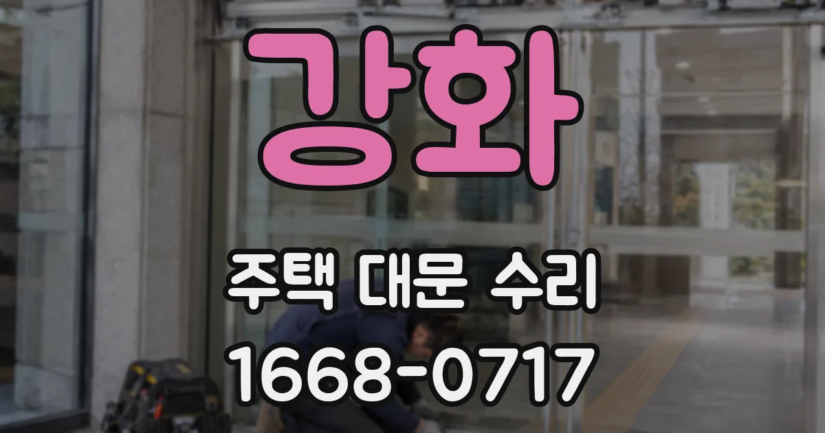 강화 주택 대문 수리