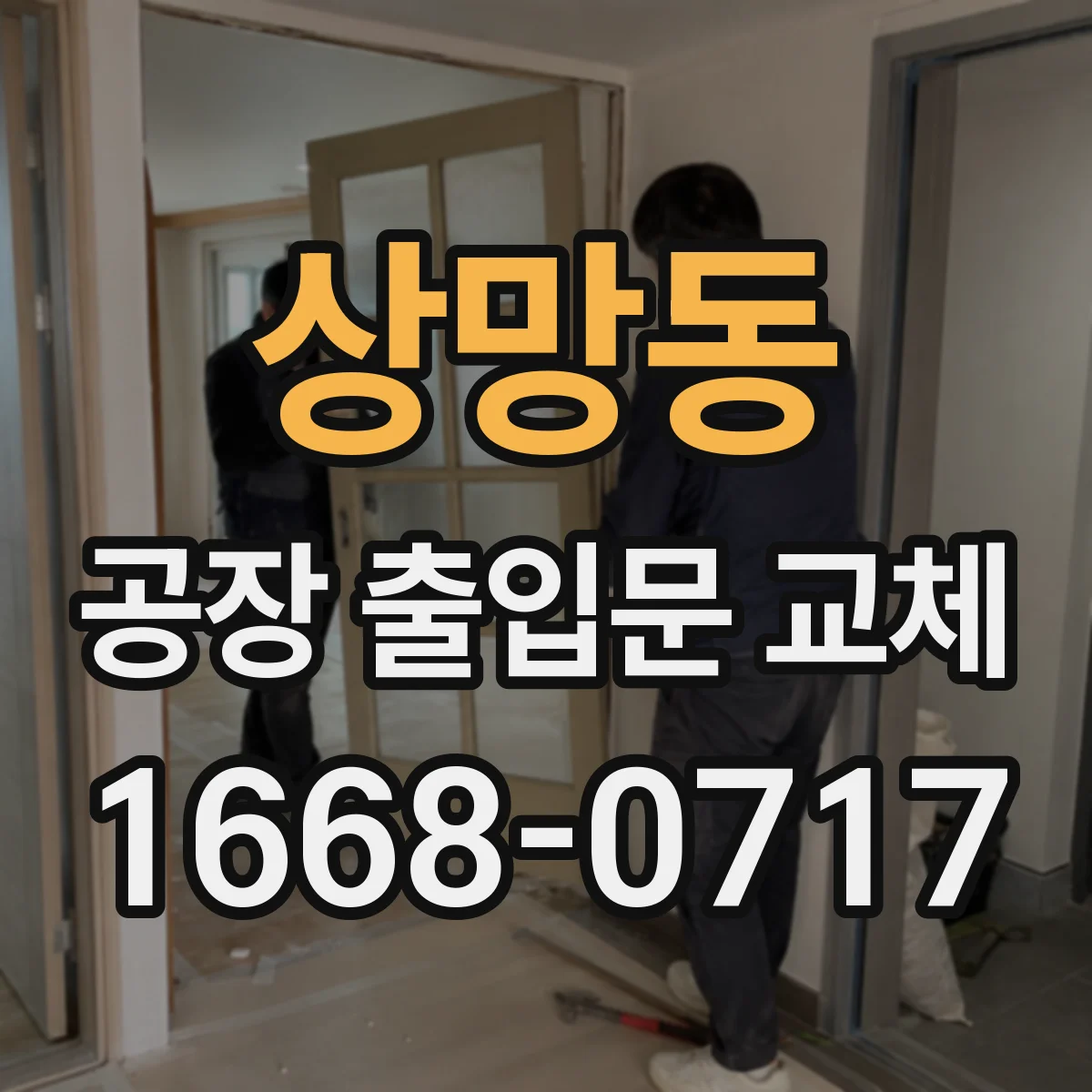 상망동 공장 출입문 교체