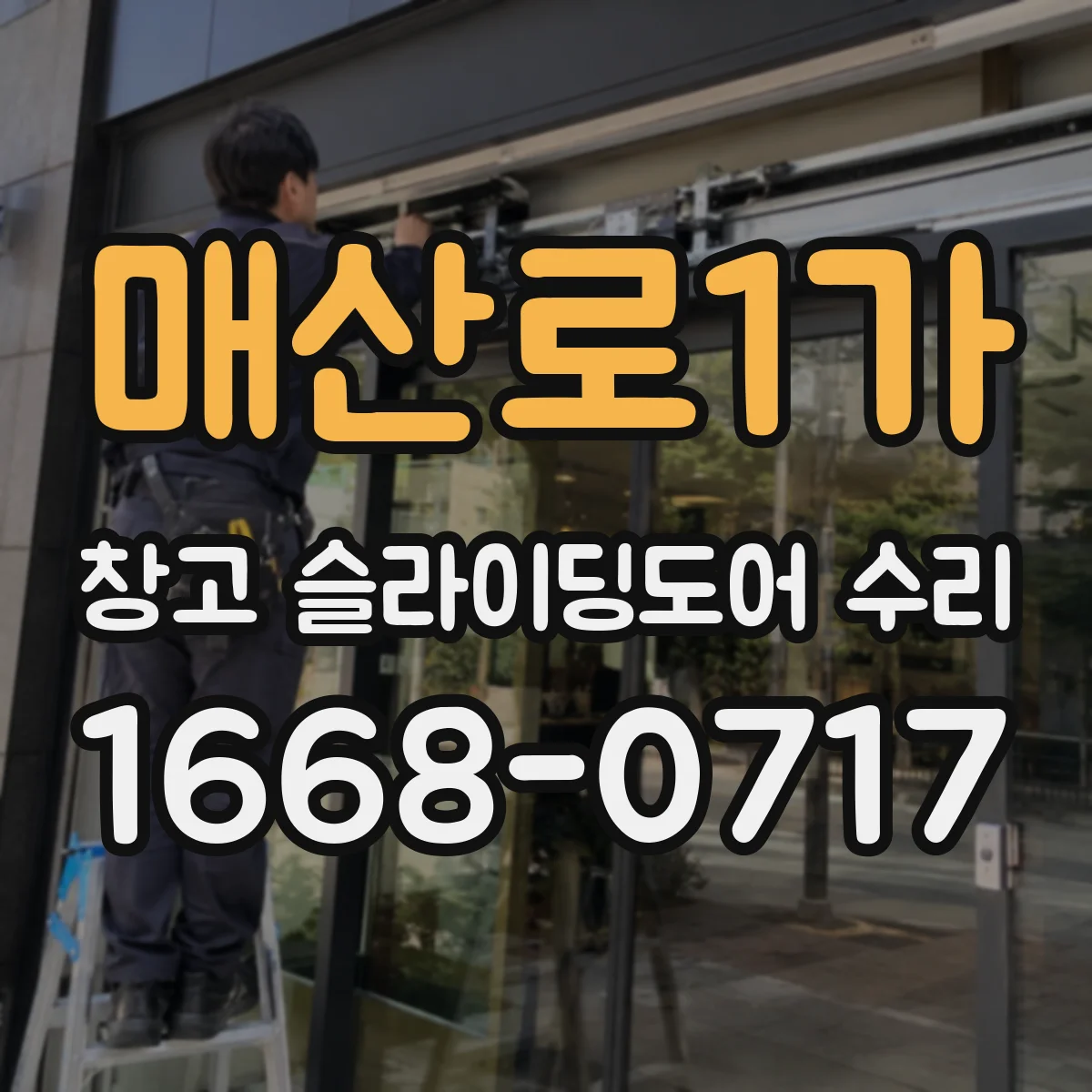 매산로1가 창고 슬라이딩도어 수리