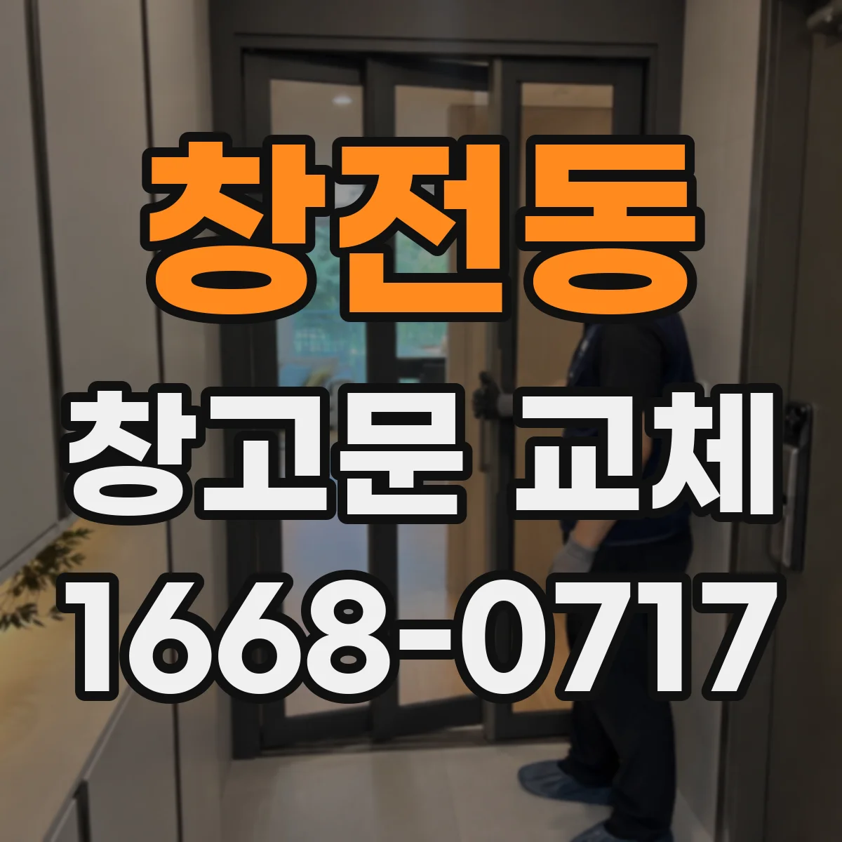 창전동 창고문 교체