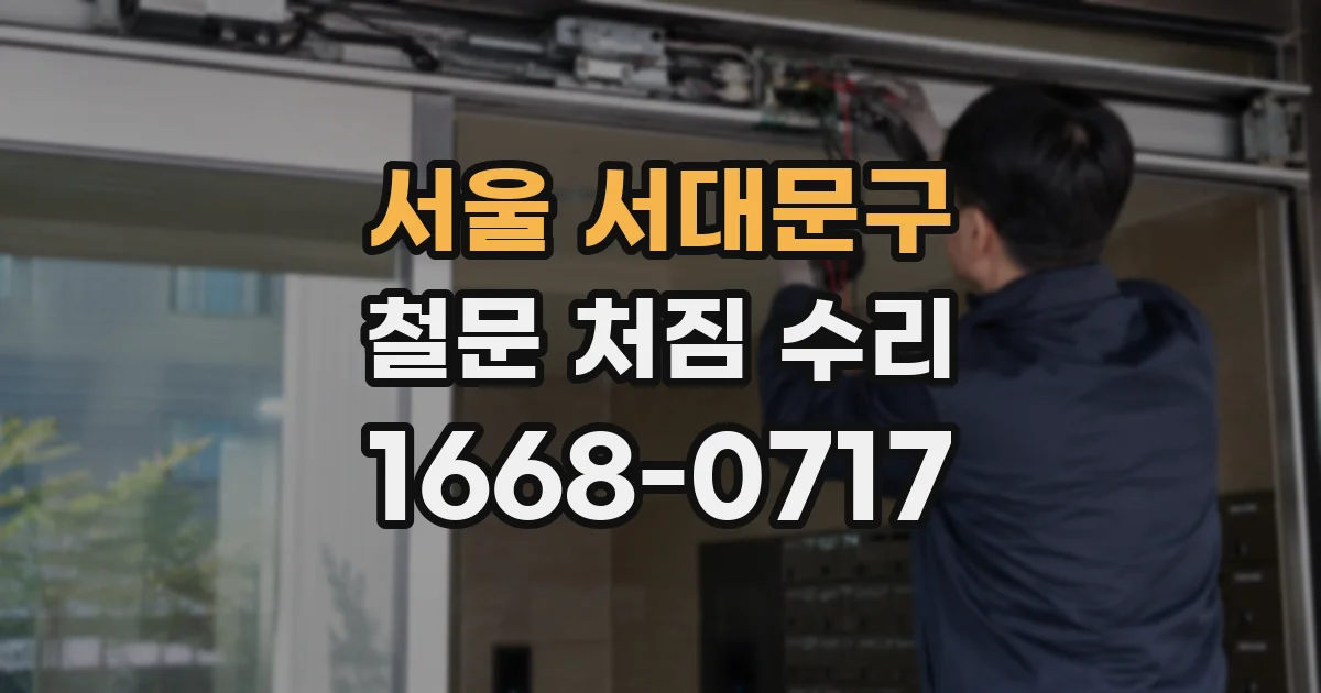 서울 서대문구 철문 처짐 수리