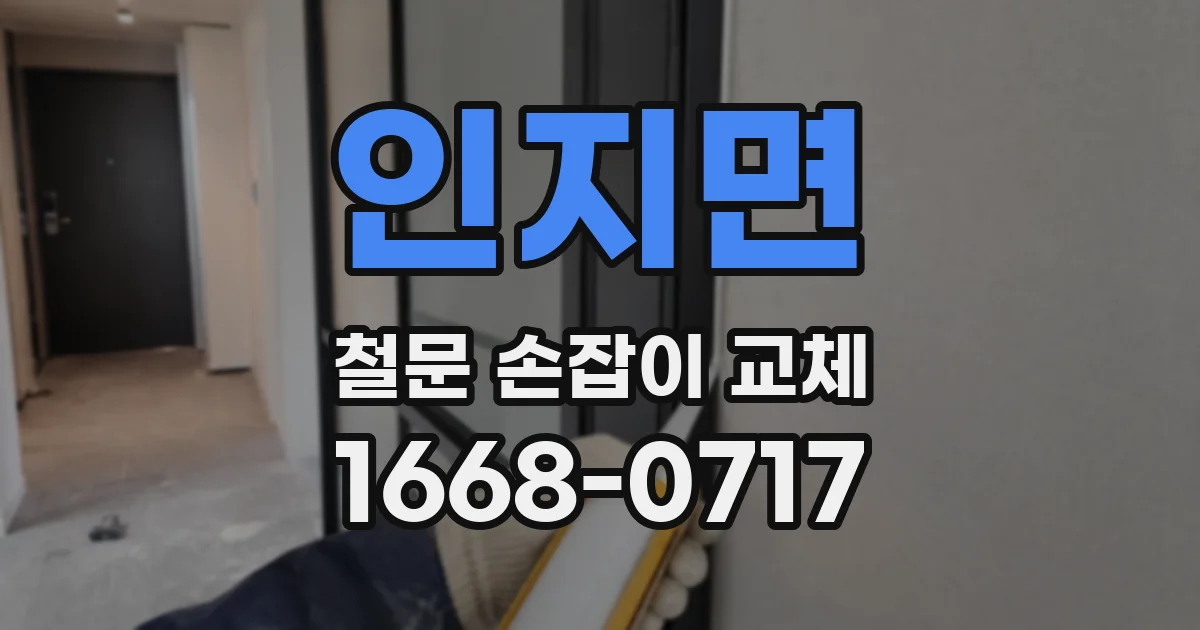 인지면 철문 손잡이 교체