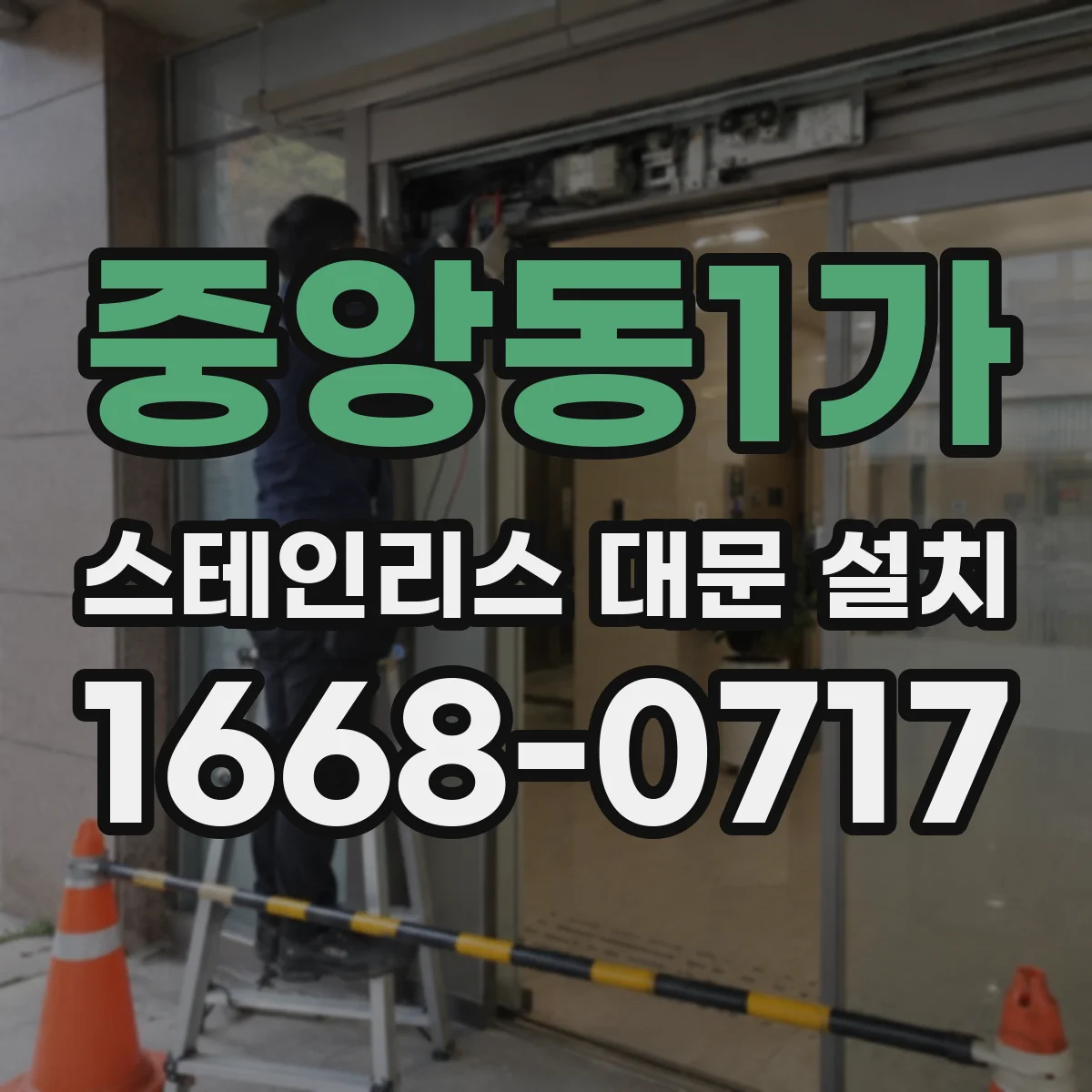 중앙동1가 스테인리스 대문 설치