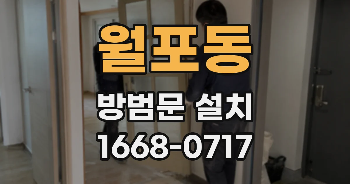 월포동 방범문 설치