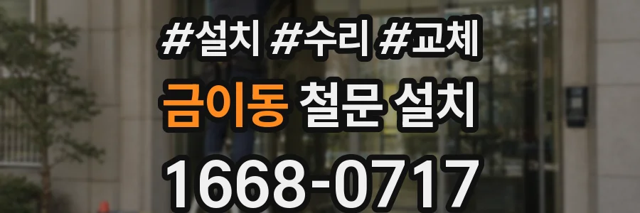 금이동 철문 설치