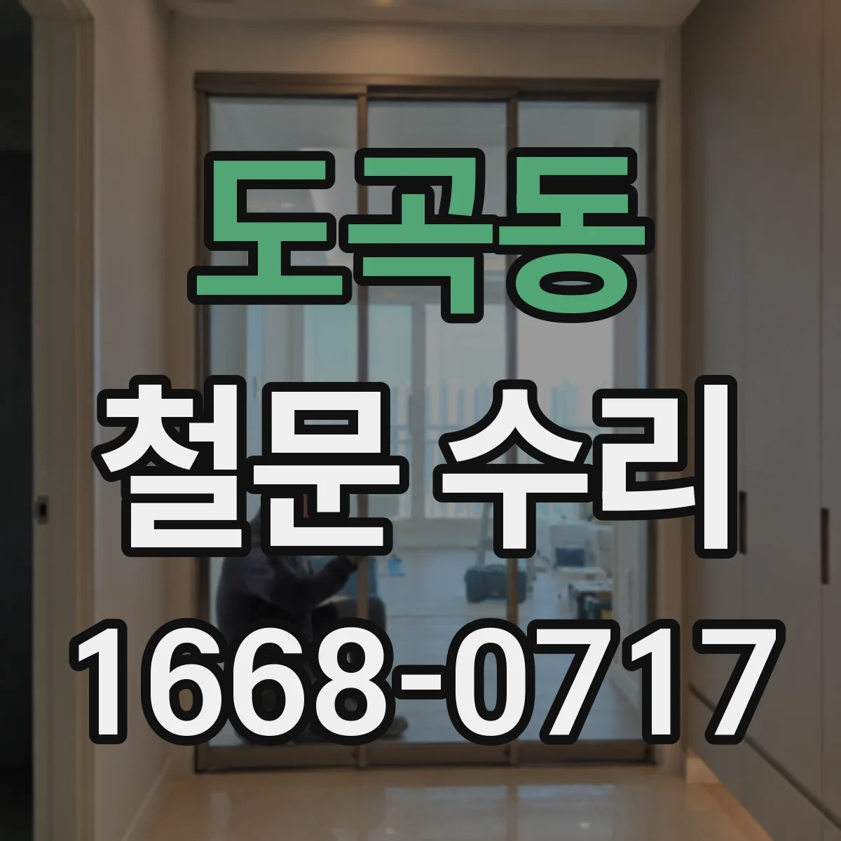도곡동 철문 수리