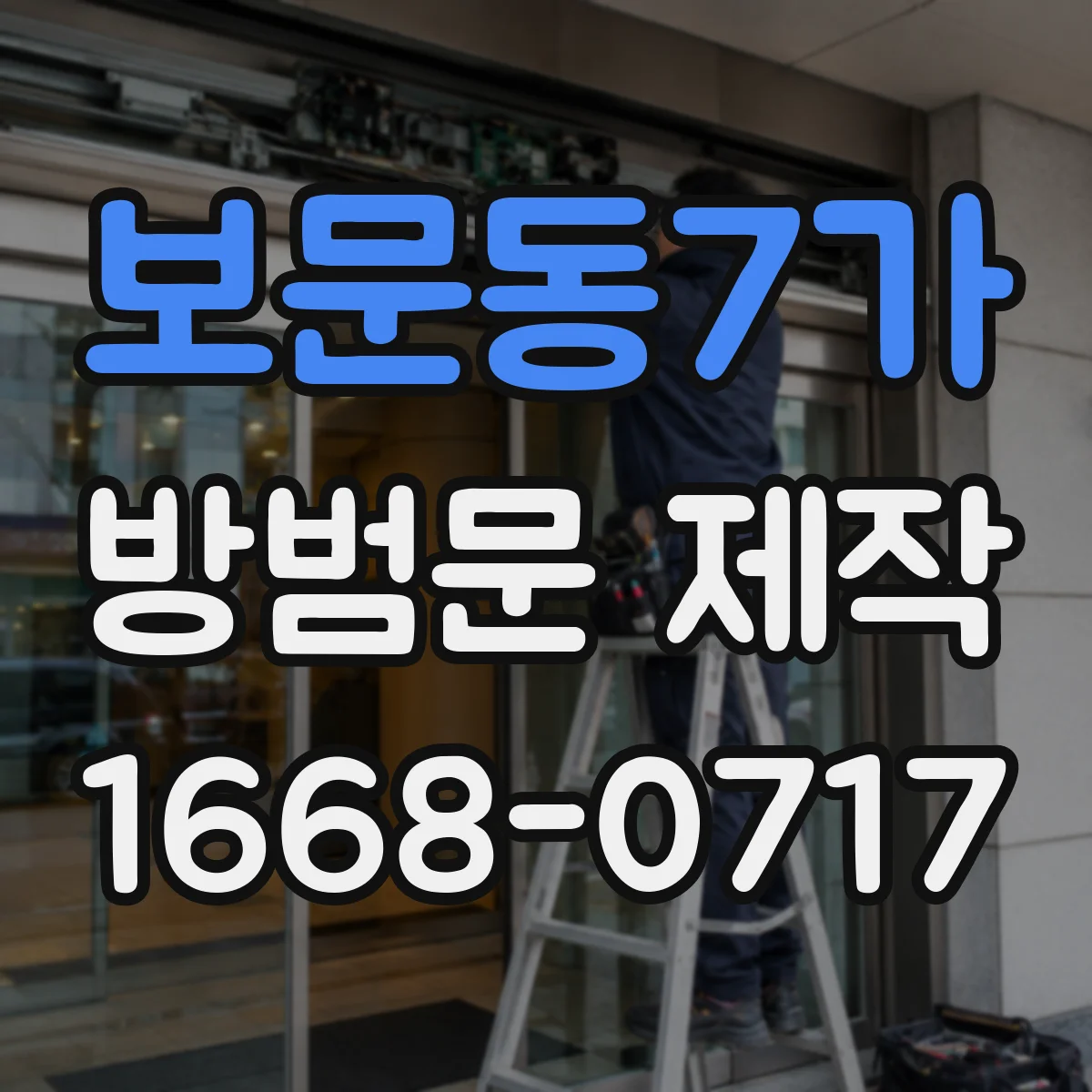 보문동7가 방범문 제작
