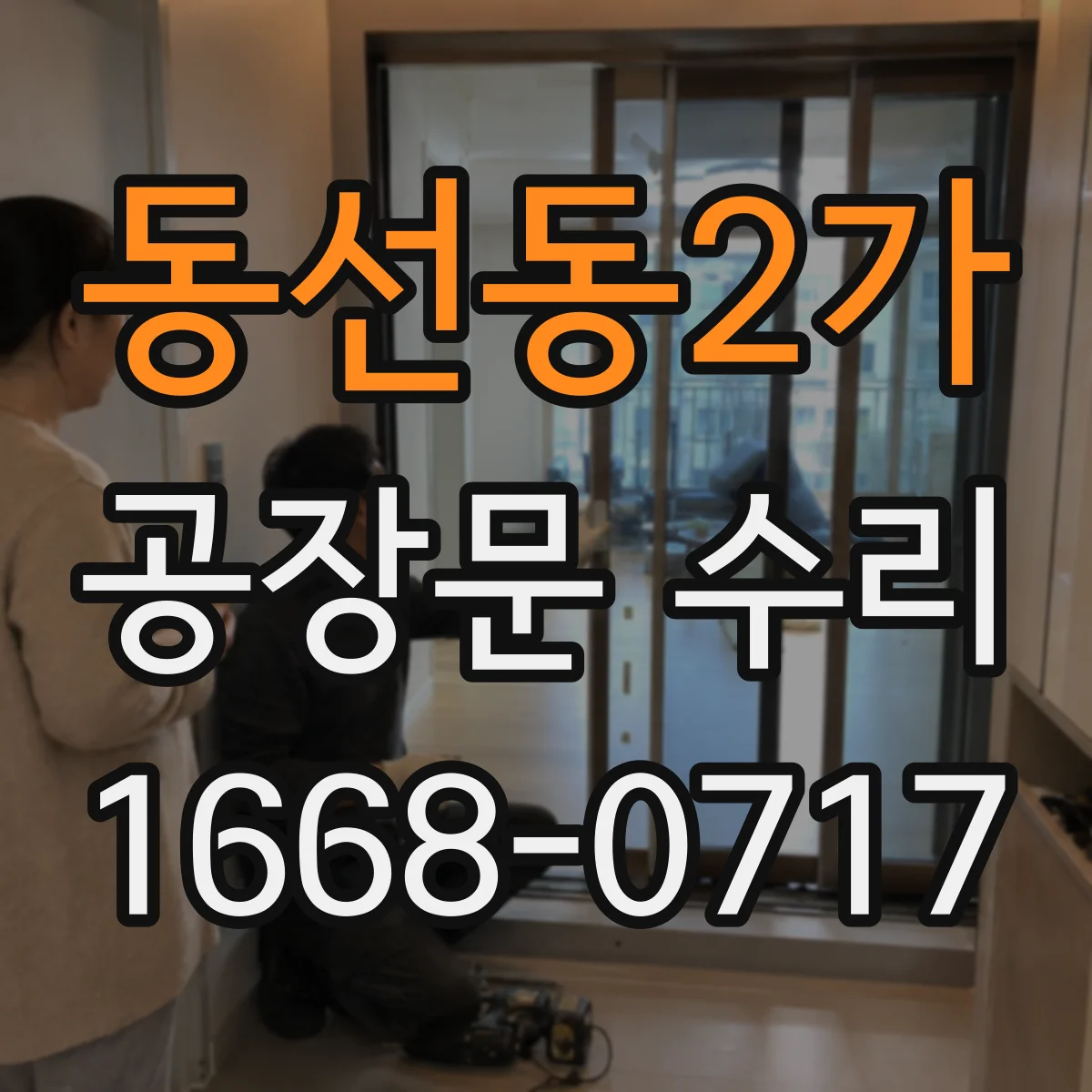 동선동2가 공장문 수리