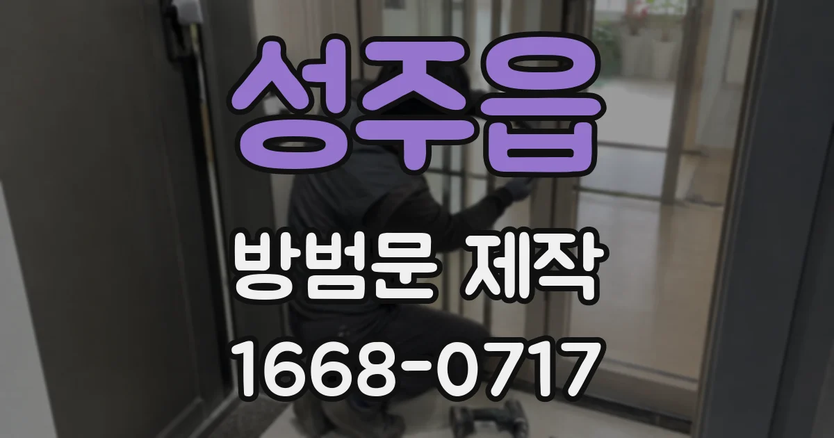 성주읍 방범문 제작